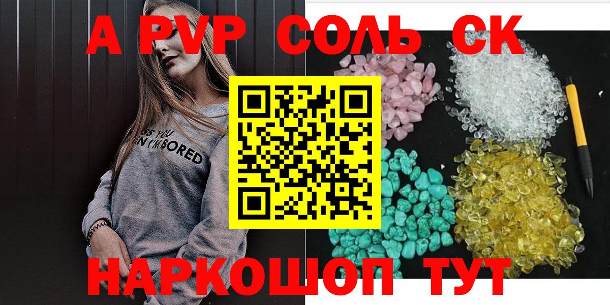 A PVP Соль Киселёвск