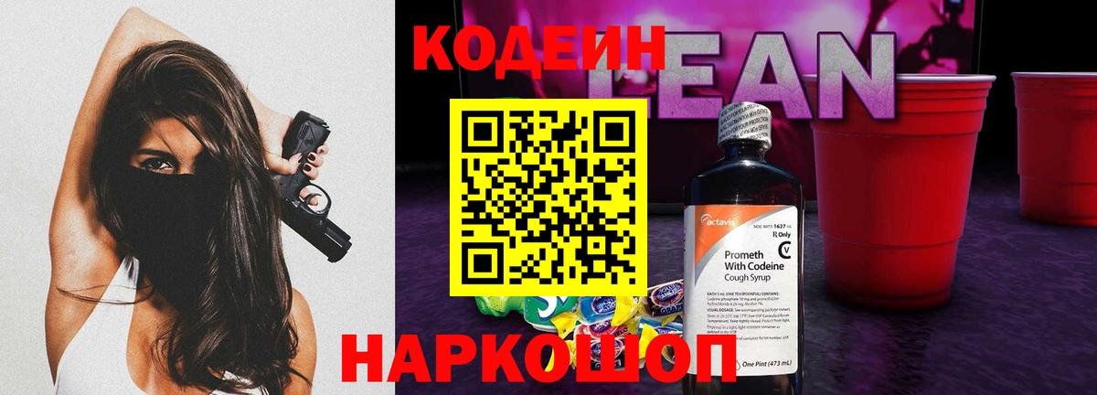 Кодеин напиток Lean (лин)  Вход с VPN  Codein Purple Drank  Киселёвск 